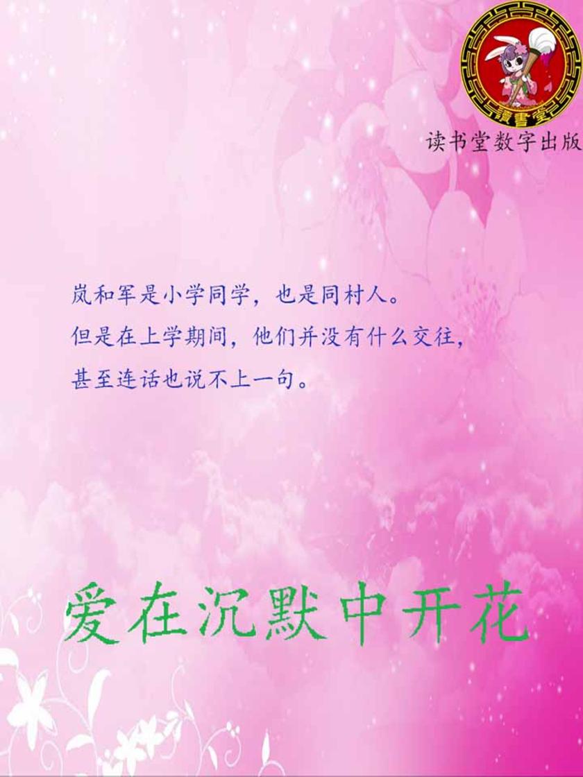 爱在沉默中开花