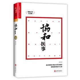 协和医事:协和百年纪念版(试读本)
