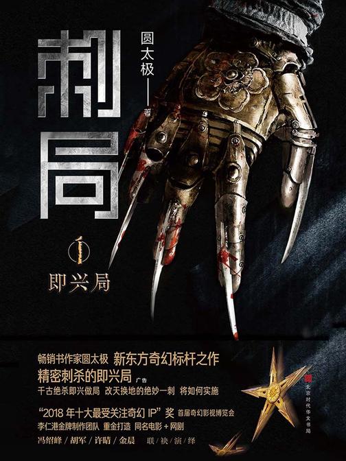 刺局1：即兴局(东方特色的刺客世界，危机四伏的杀机迷局。影视原著抢先看。)