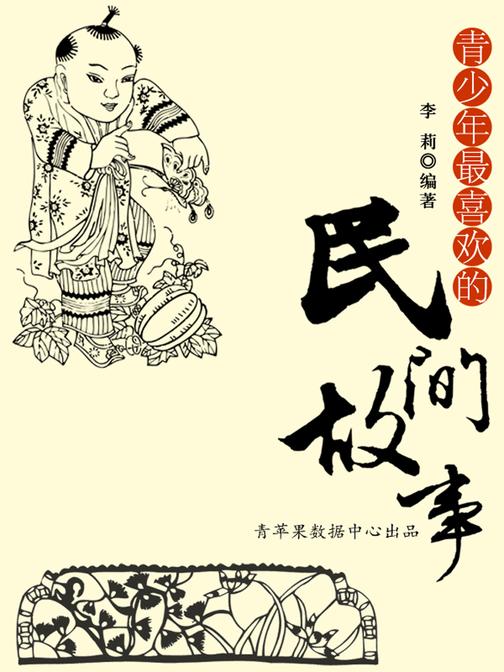 青少年最喜欢的民间故事