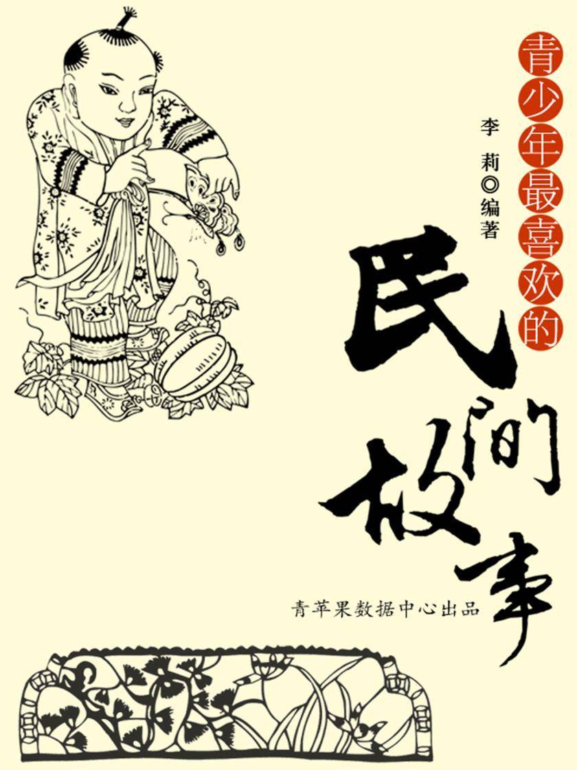 青少年最喜欢的民间故事