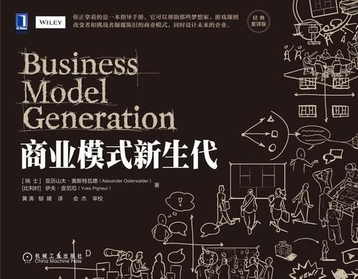 商业模式新生代(经典重译版)