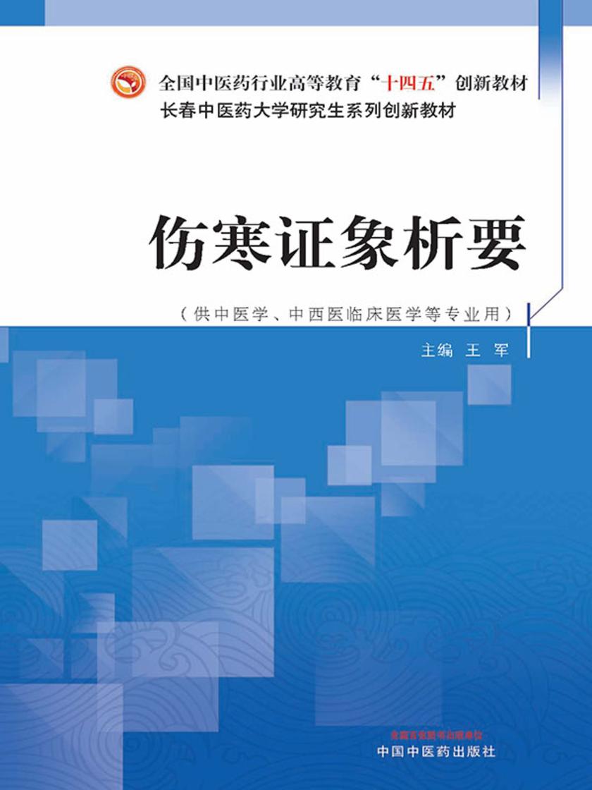 伤寒证象析要(全国中医药行业高等教育“十四五”创新教材)