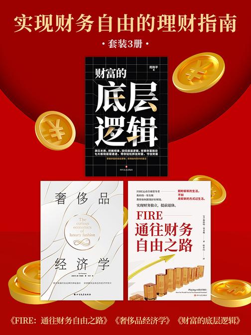 实现财务自由的理财指南(套装3册)