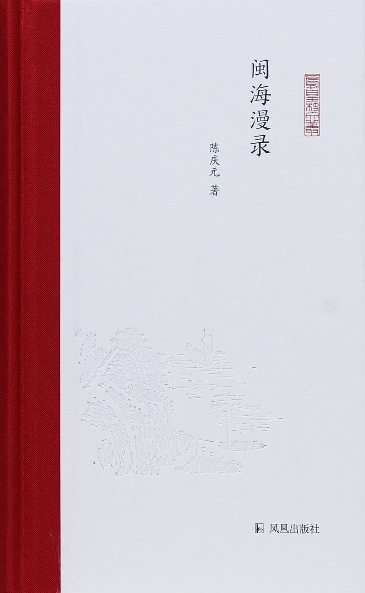 闽海漫录