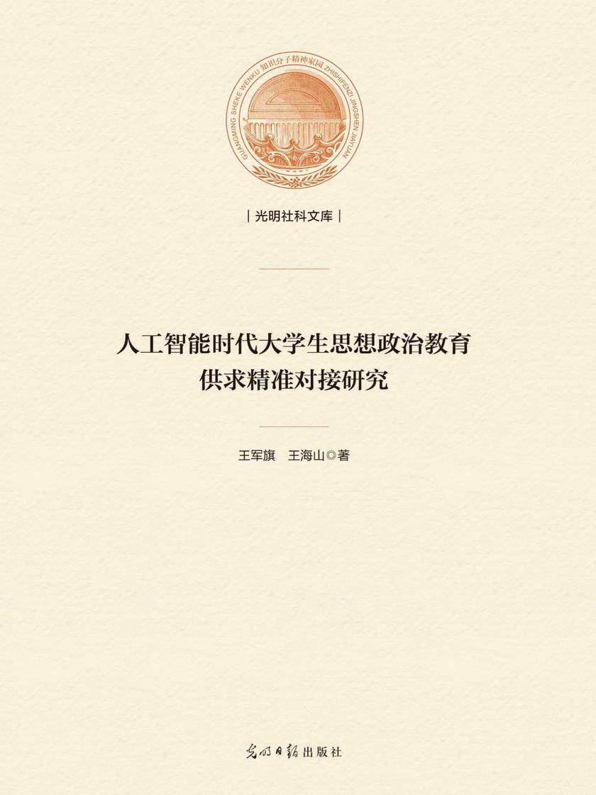 人工智能时代大学生思想政治教育供求精准对接研究