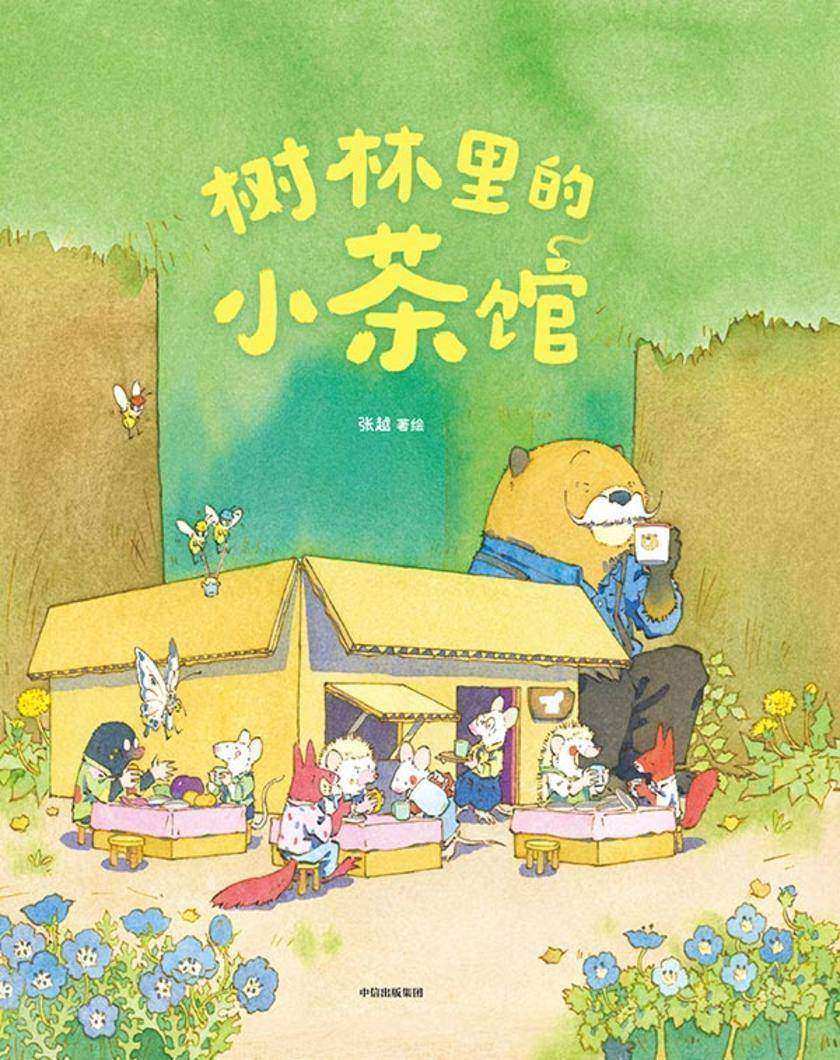 树林里的小茶馆