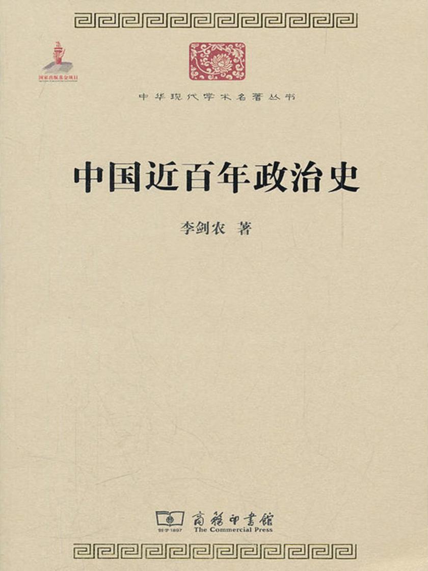 中国近百年政治史