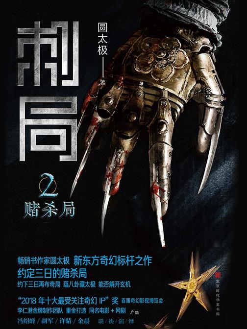 刺局2：赌杀局(东方特色的刺客世界，危机四伏的杀机迷局。影视原著抢先看。)