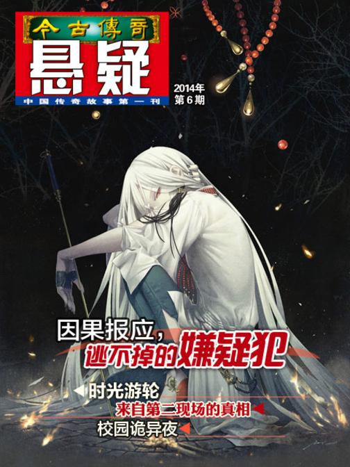 今古传奇·悬疑(2014年第6期)