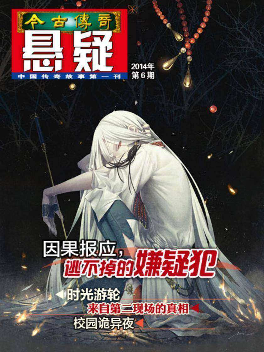 今古传奇·悬疑(2014年第6期)