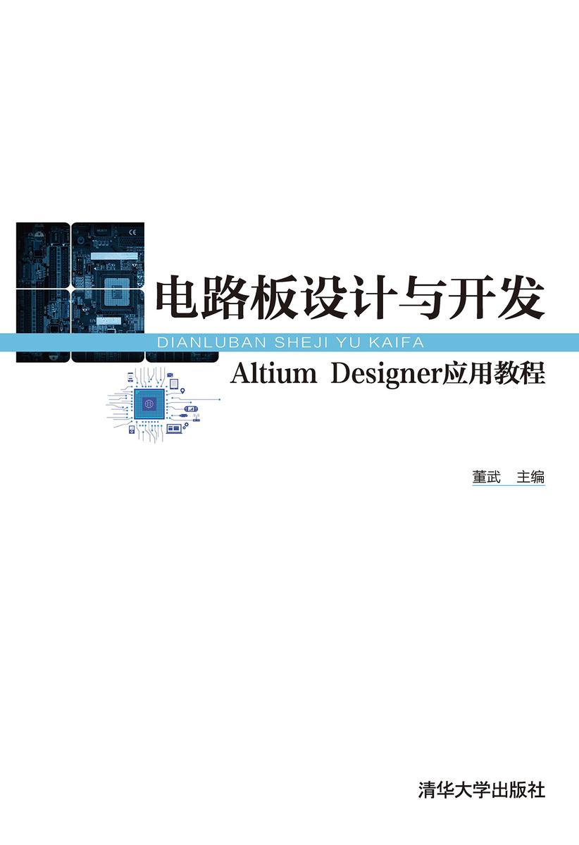 电路板设计与开发——Altium Designer应用教程