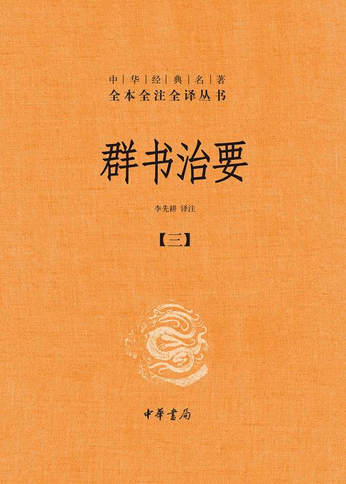 群书治要--中华经典名著全本全注全译丛书(套装全五册)【第三分册】  中华书局出品