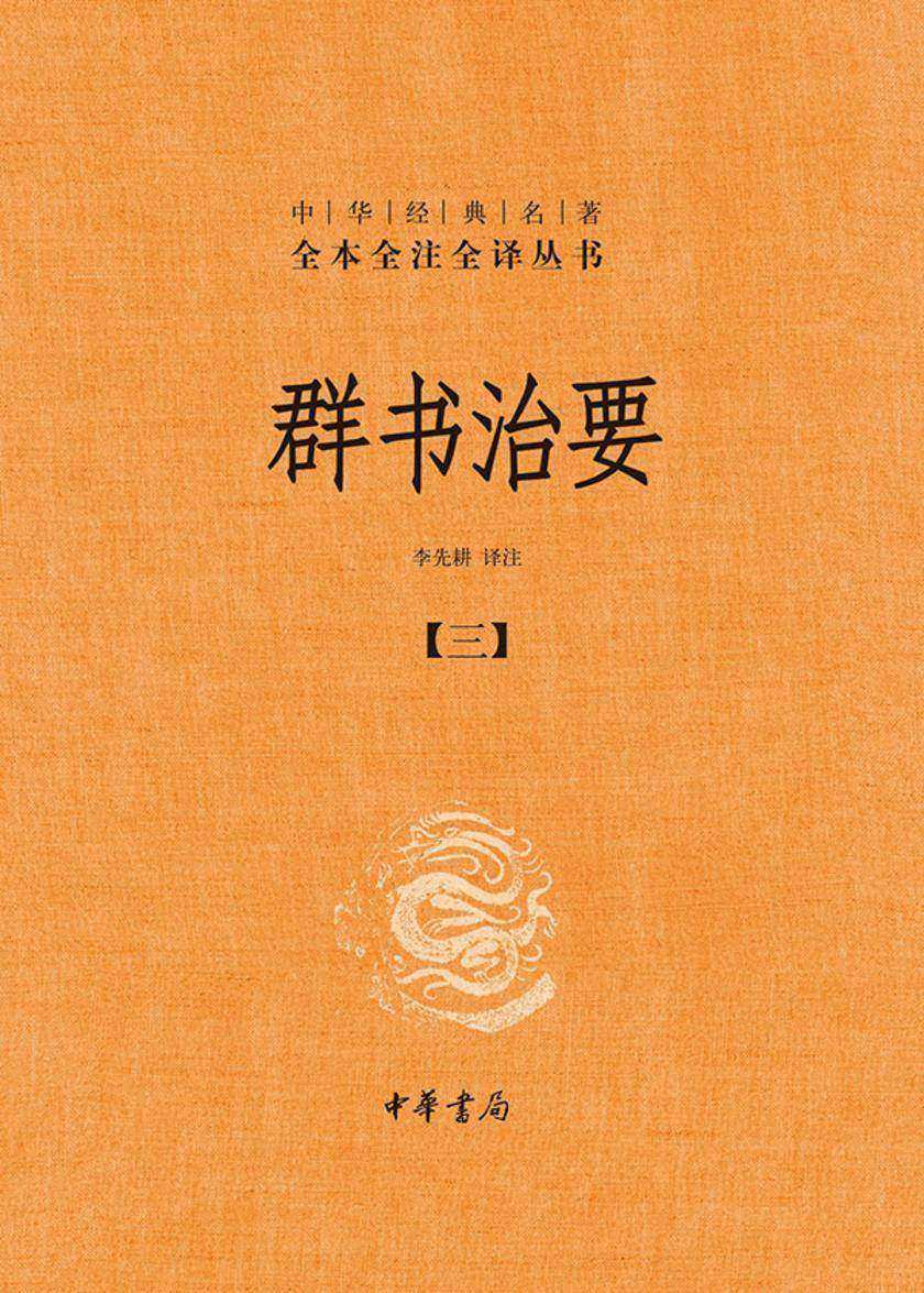 群书治要--中华经典名著全本全注全译丛书(套装全五册)【第三分册】  中华书局出品