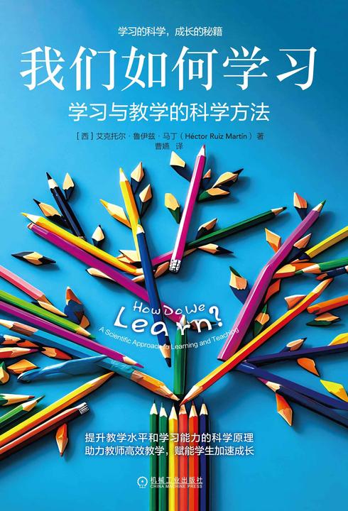 我们如何学习:学习与教学的科学方法