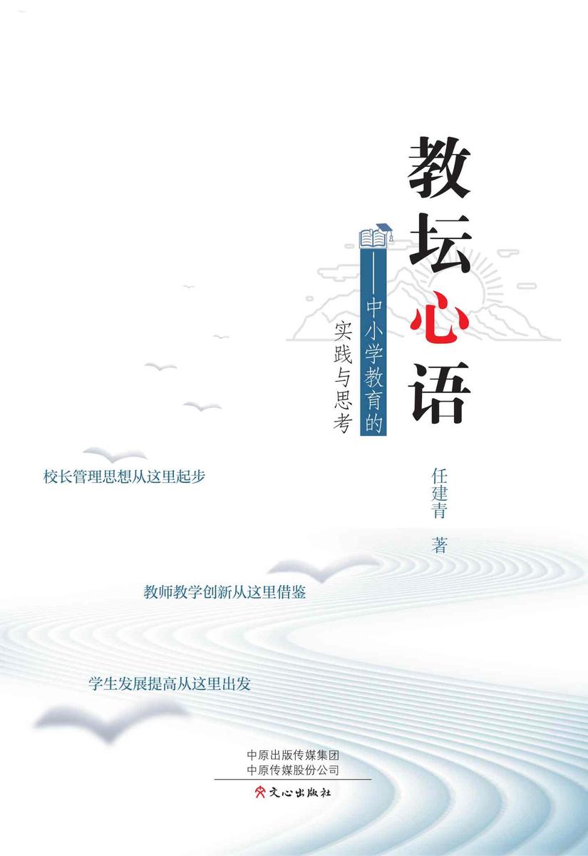 教坛心语:中小学教育的实践与思考