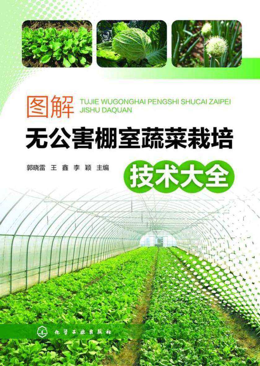 图解无公害棚室蔬菜栽培技术大全