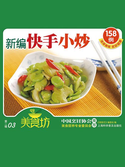新编快手小炒158例