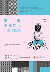 婚姻不是女人一辈子的事