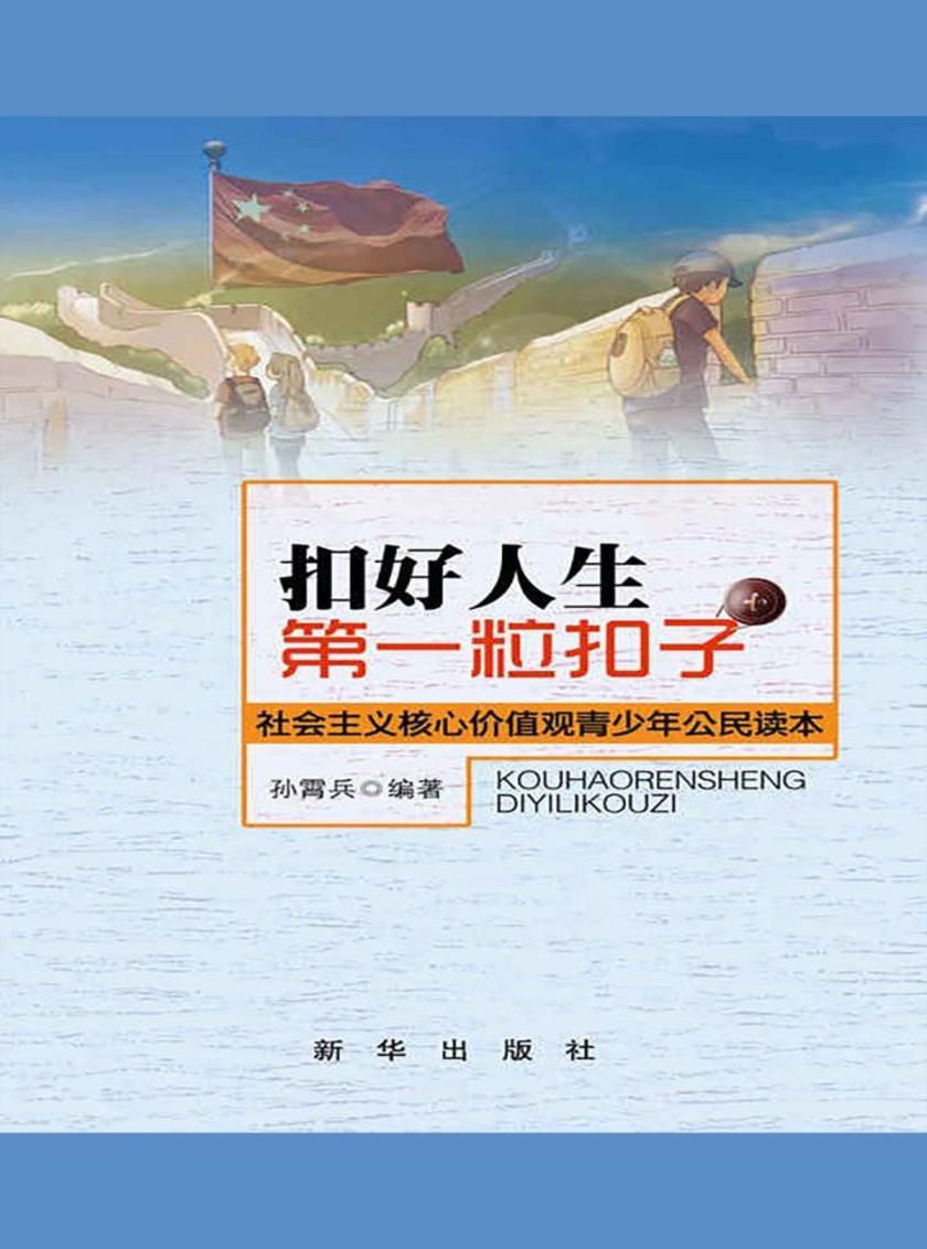 扣好人生第一粒扣子：社会主义核心价值观青少年公民读本