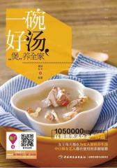 一碗好汤，“煲”养全家