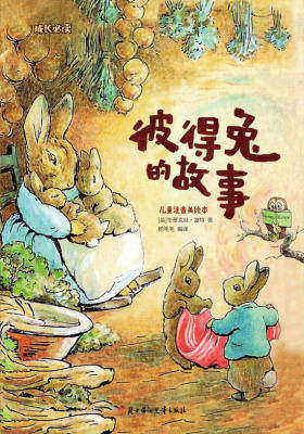 彼得兔的故事(儿童注音美绘本)