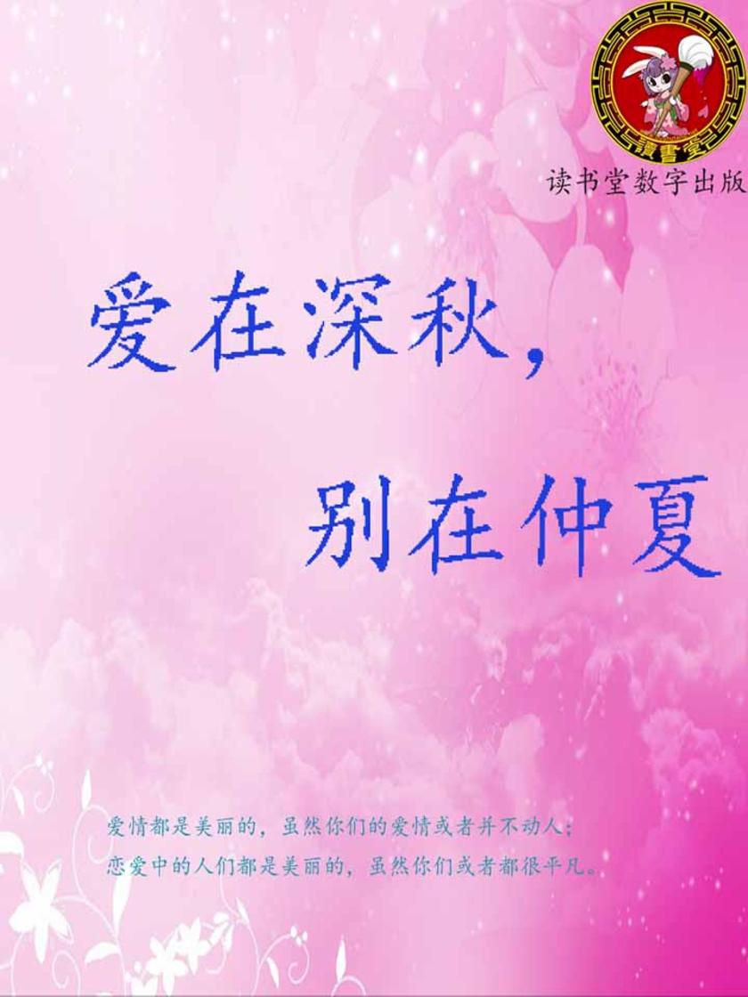 爱在深秋，别在仲夏
