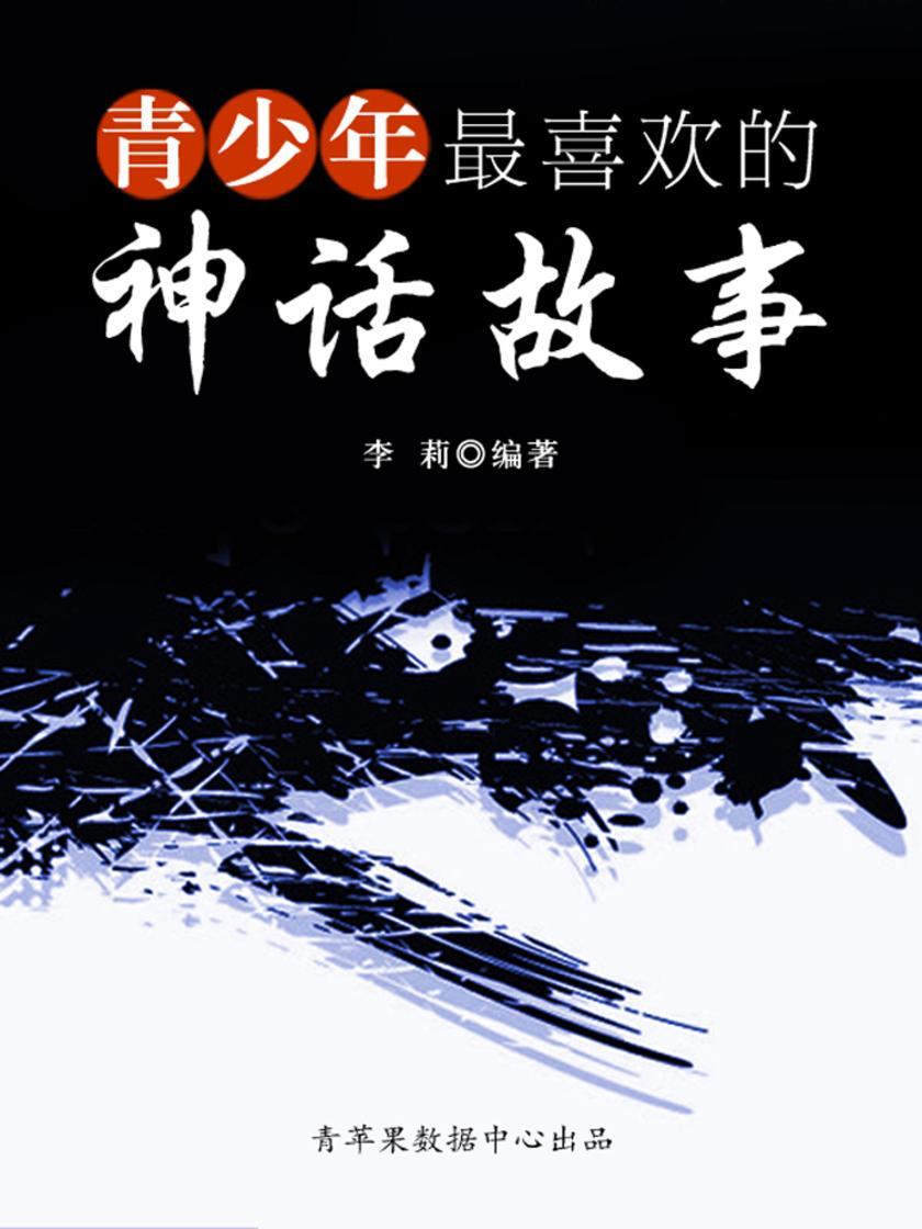 青少年最喜欢的神话故事