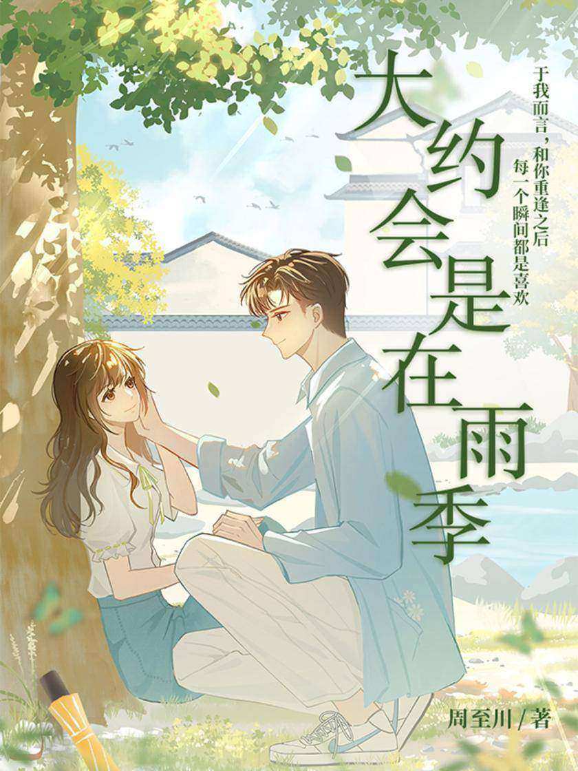 大约会是在雨季