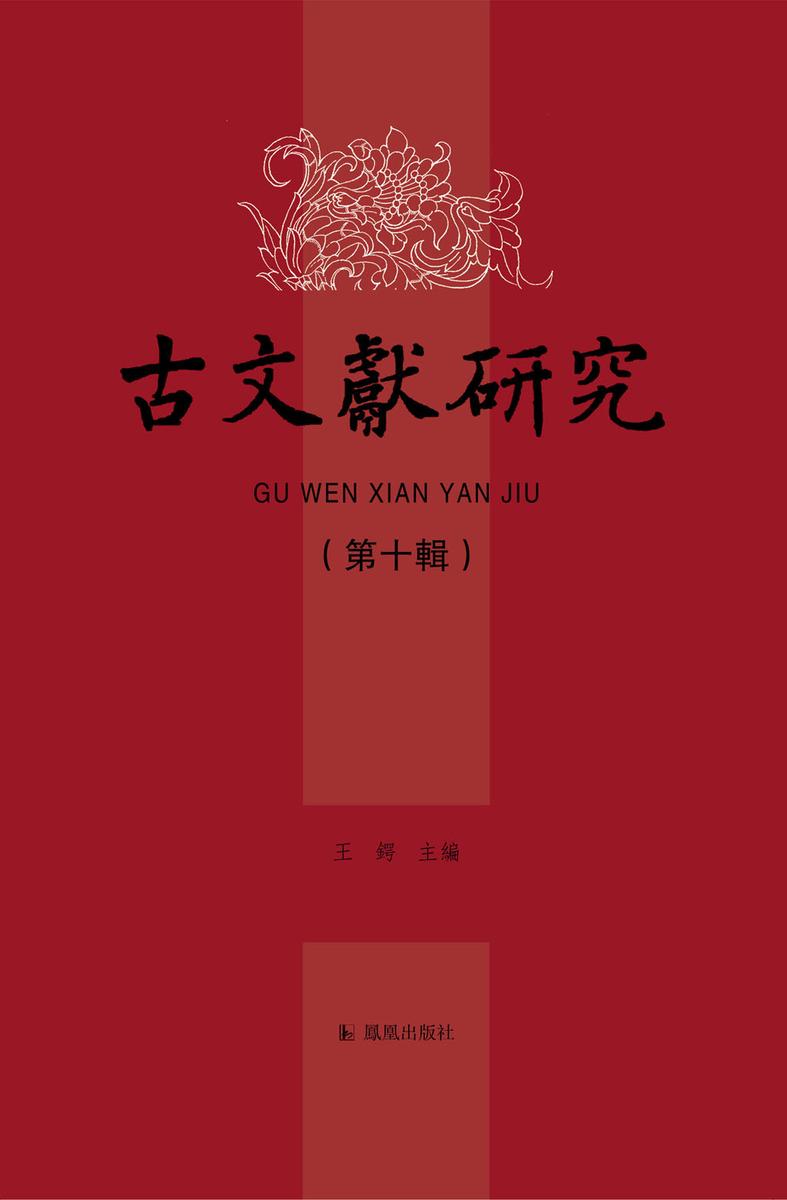 古文献研究(第十辑)