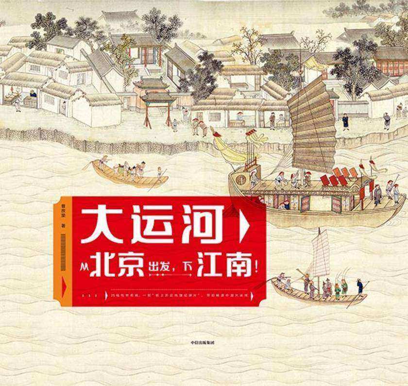 大运河:从北京出发,下江南!