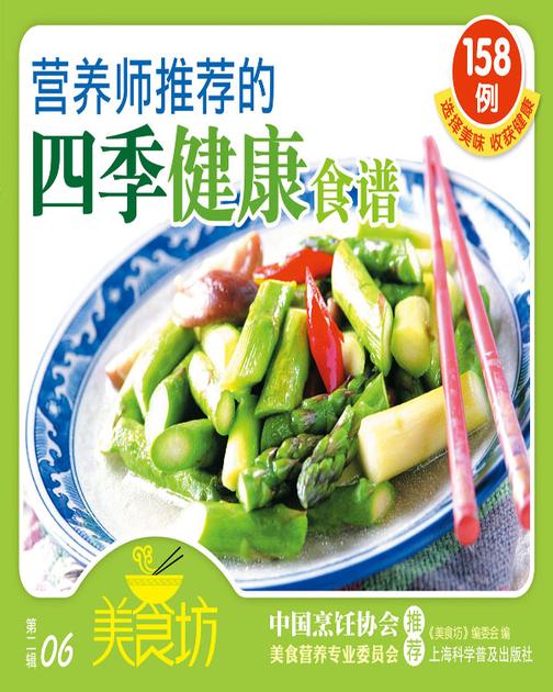 营养师推荐的四季健康食谱158例