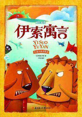 伊索寓言(儿童注音美绘本)