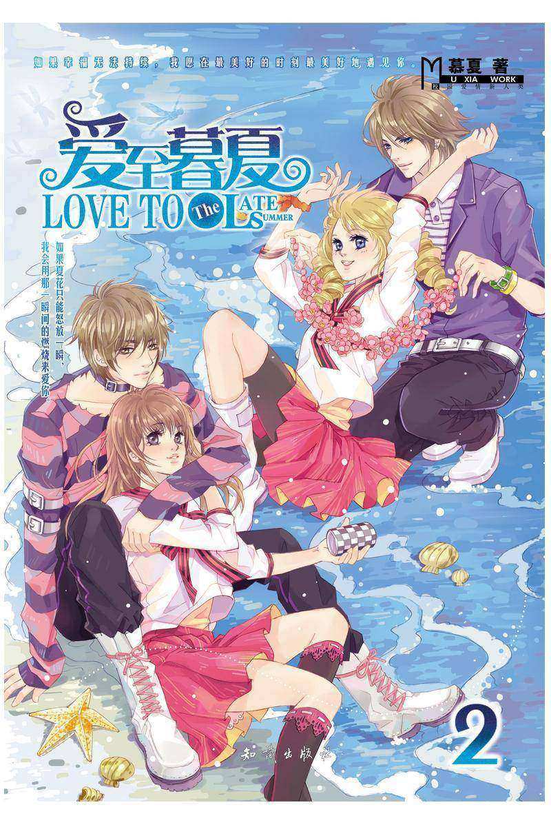 爱至暮夏2