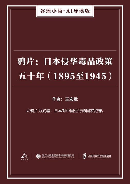 鸦片：日本侵华毒品政策五十年(1895至1945)(谷臻小简·AI导读版)