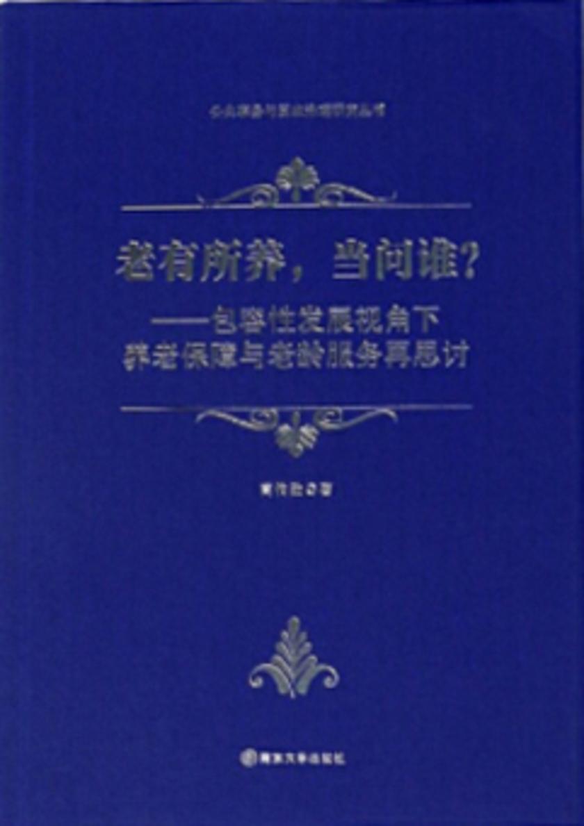 老有所养，当问谁？——包容性发展视角下养老保障与老龄服务再思讨