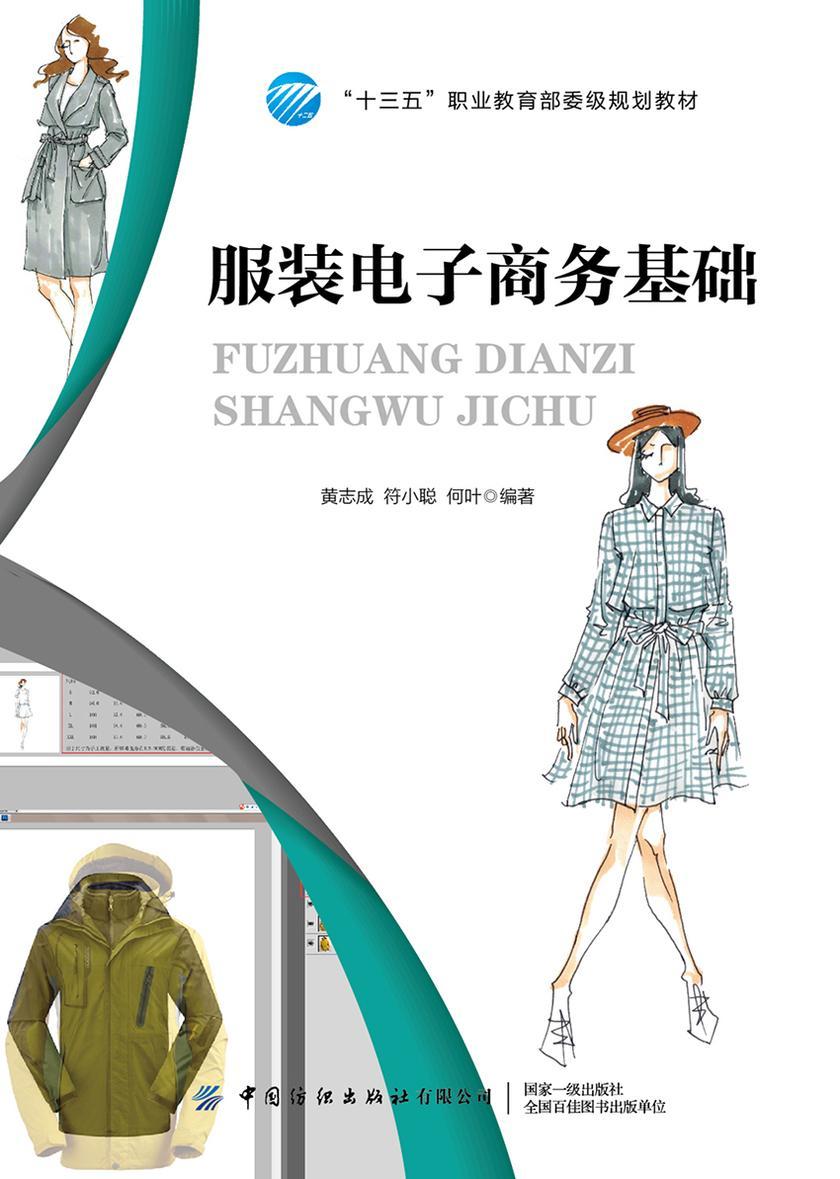 服装电子商务基础