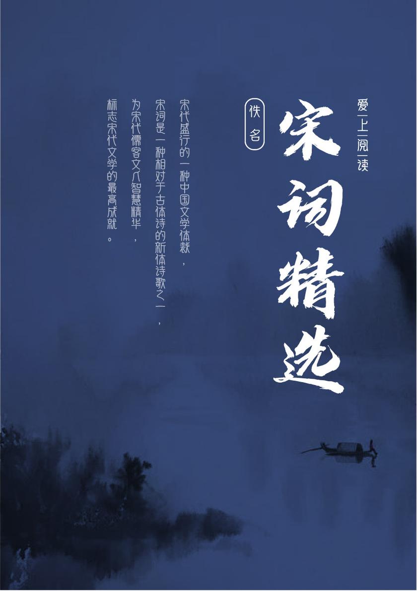 宋词精选