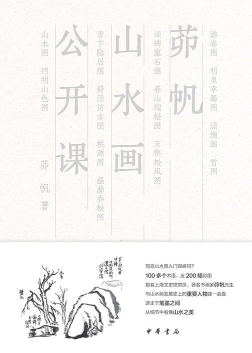 茆帆山水画公开课  中华书局出品