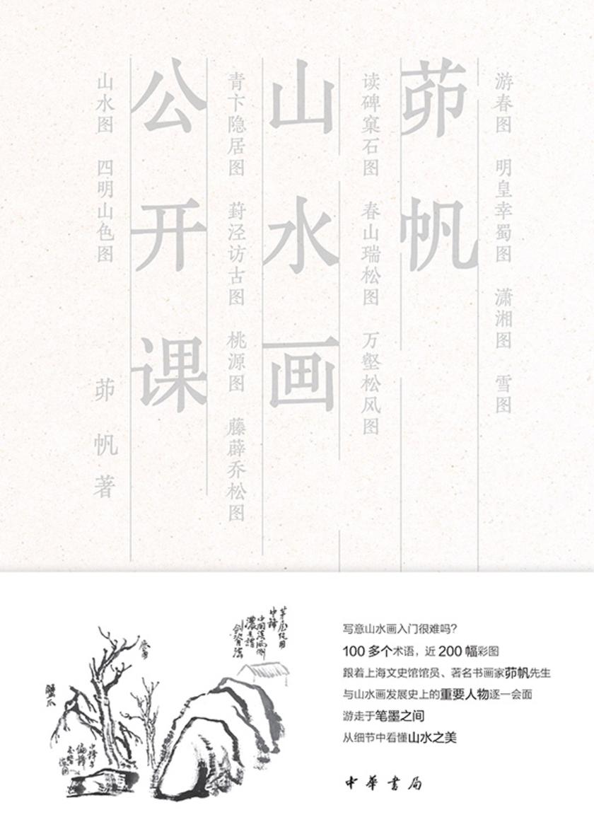 茆帆山水画公开课  中华书局出品