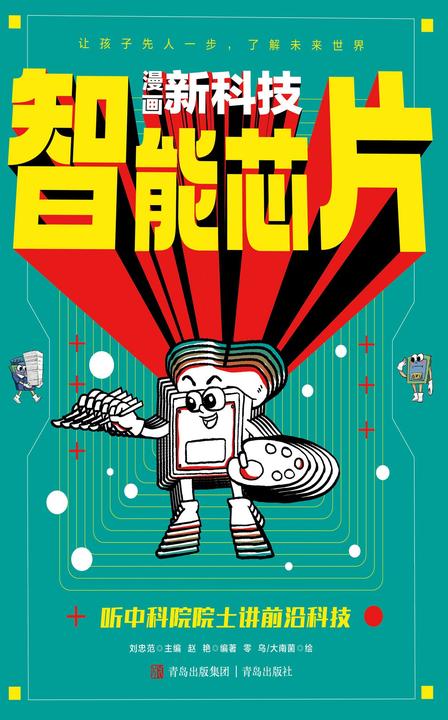 智能芯片(漫画新科技)