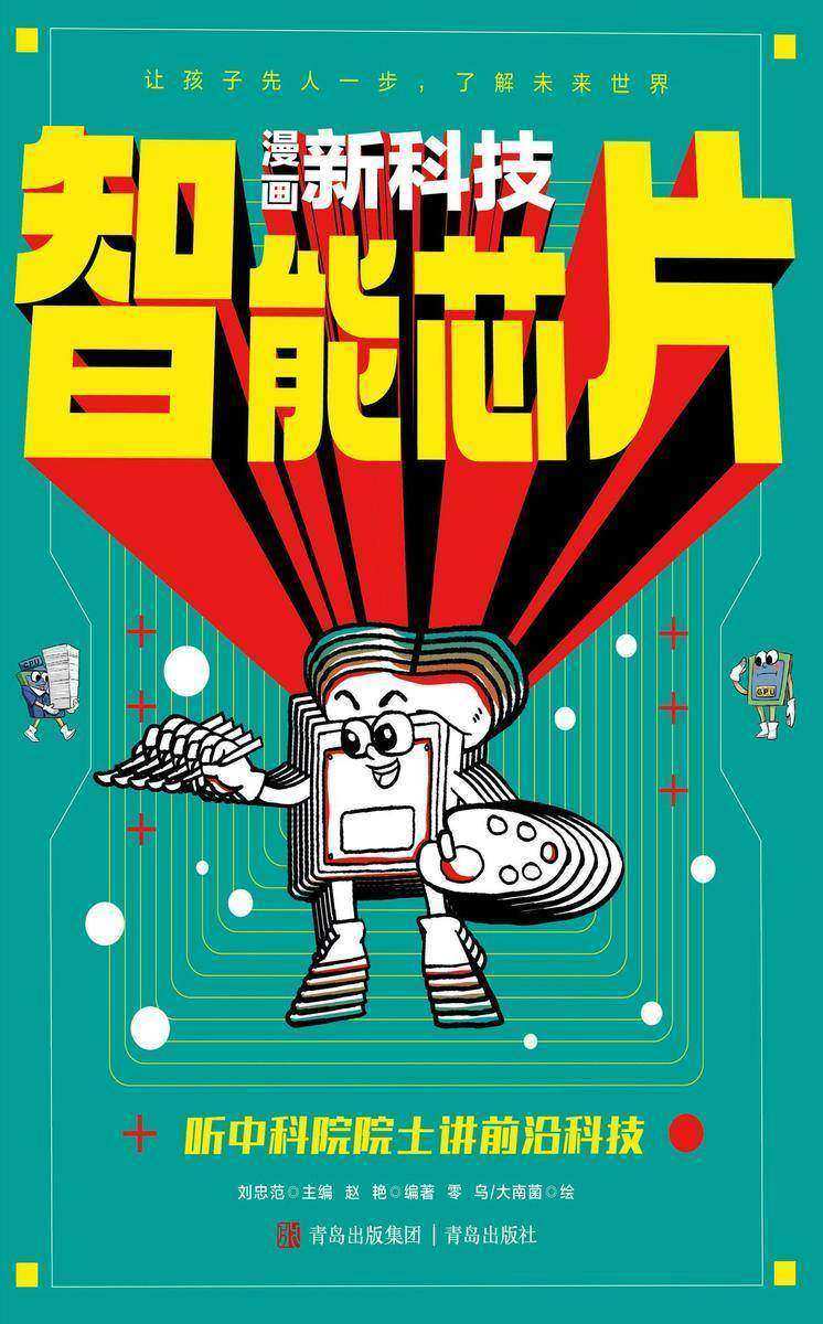 智能芯片(漫画新科技)
