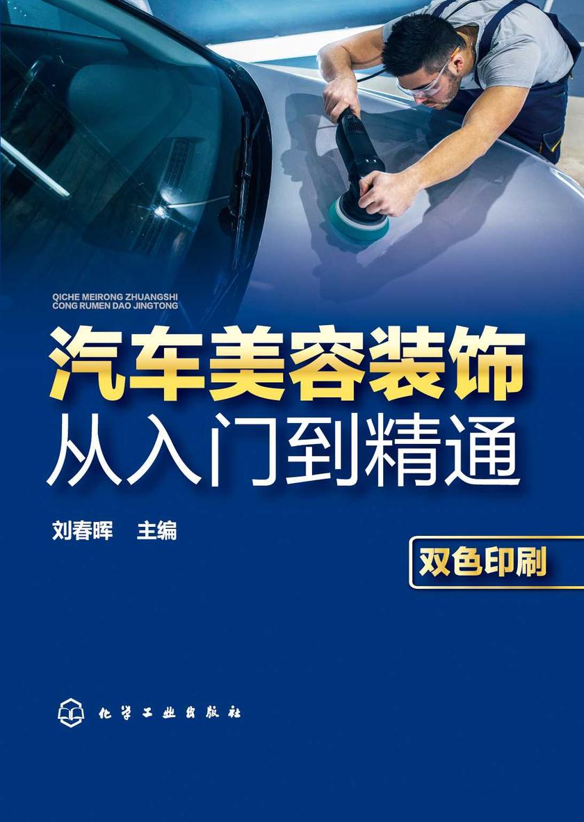 汽车美容装饰从入门到精通