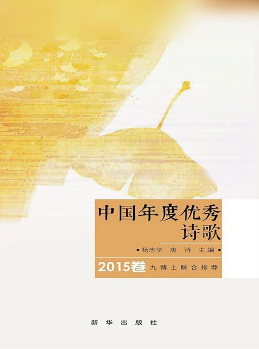 中国年度优秀诗歌(2015卷)