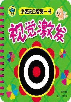 小婴孩启智第一书-视觉激发