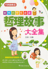 优秀小学生—哲理故事大全集(试读本)