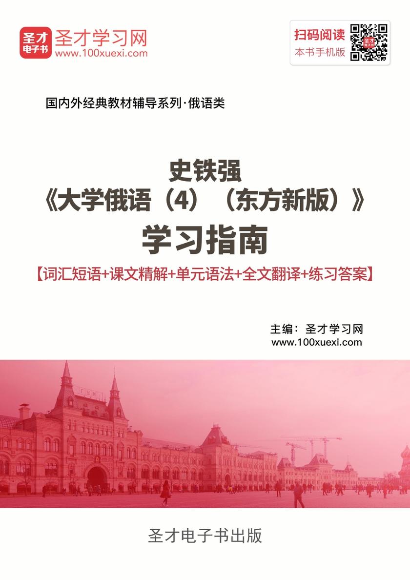 史铁强《大学俄语（4）（东方新版）》学习指南【词汇短语＋课文精解＋单元语法＋全文翻译＋练习答案】