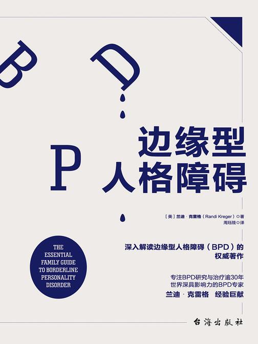 边缘型人格障碍：深入解读边缘型人格的权威著作