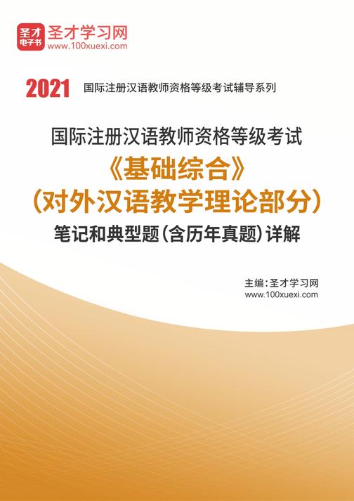 2021年国际注册汉语教师资格等级考试《基础综合》（对外汉语教学理论部分）笔记和典型题（含历年真题）详解