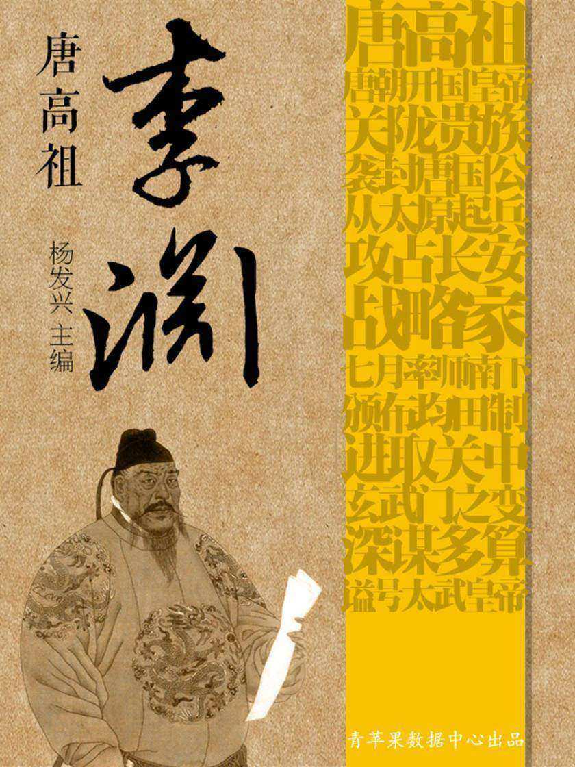 世界伟人传记丛书——唐高祖李渊